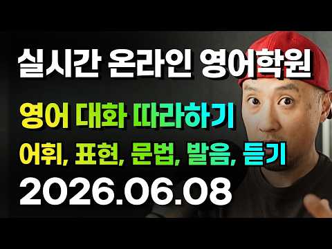 (2026.06.08) 영어 대화 따라하기 | 실시간 온라인 영어학원
