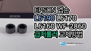 EPSON 엡손 L6190 L6290 급지롤러 교체 방법 L6170 WF-2860