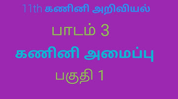11th Computer Science | Computer Application|CT|Tamil Medium| Chapter3 |ComputerOrganization | Part1