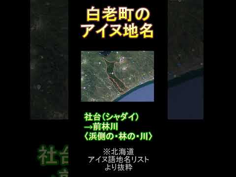 白老町のアイヌ地名 #歴史#アイヌ地名 #アイヌ #白老町 #白老