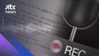 '검언유착' 녹취 공개…"그건 해볼만 하지" 발언 의미는 / JTBC 아침&