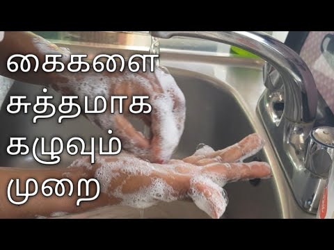 சுத்தமாக || முறையாக கை கழுவும்  முறை|| Hand washing method 🤲