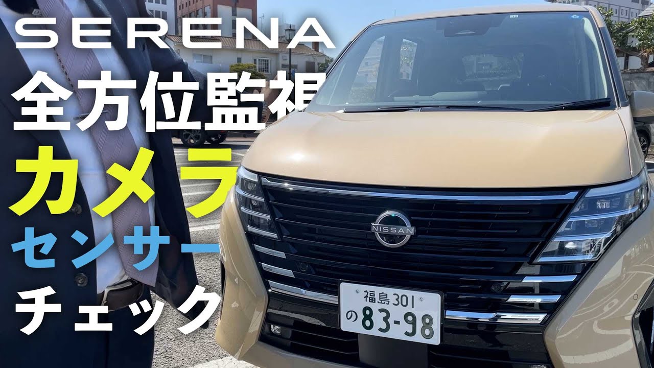 全方位監視】カメラとセンサーの数と役割をチェック【新型セレナ