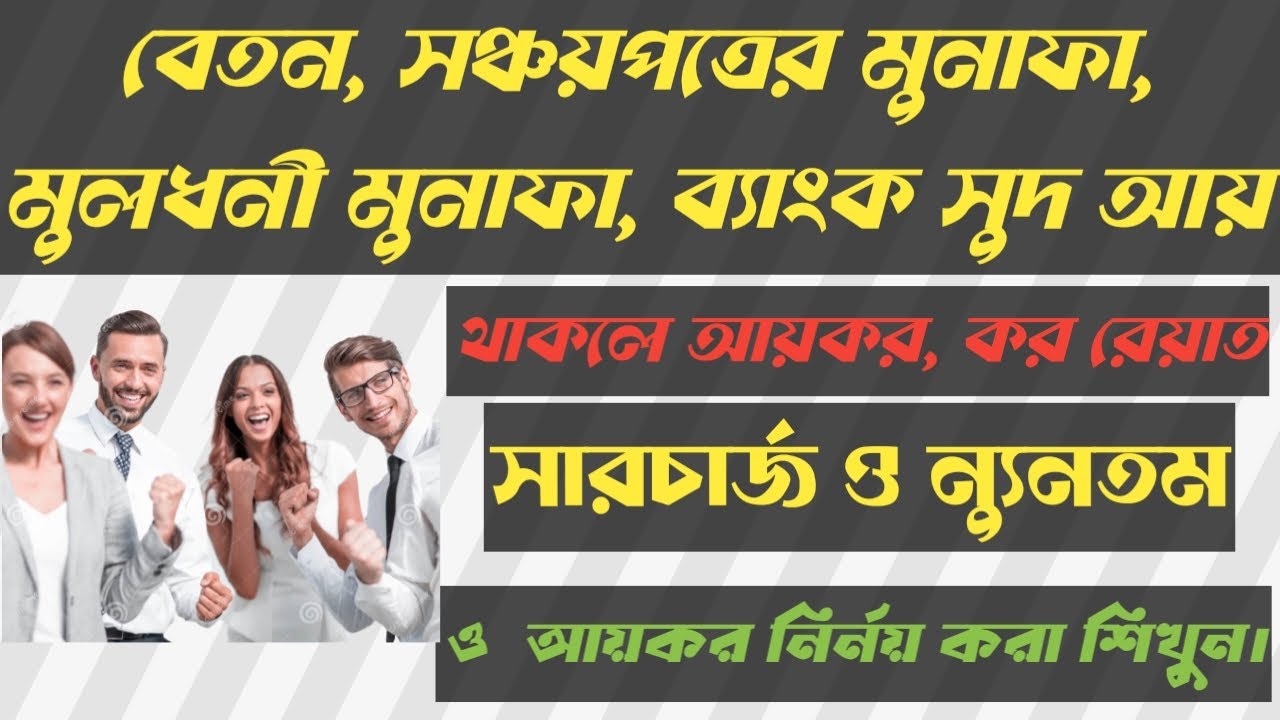 calculate-tax-rebate-minimum-tax-surcharge-for-salary-sanchaypatra
