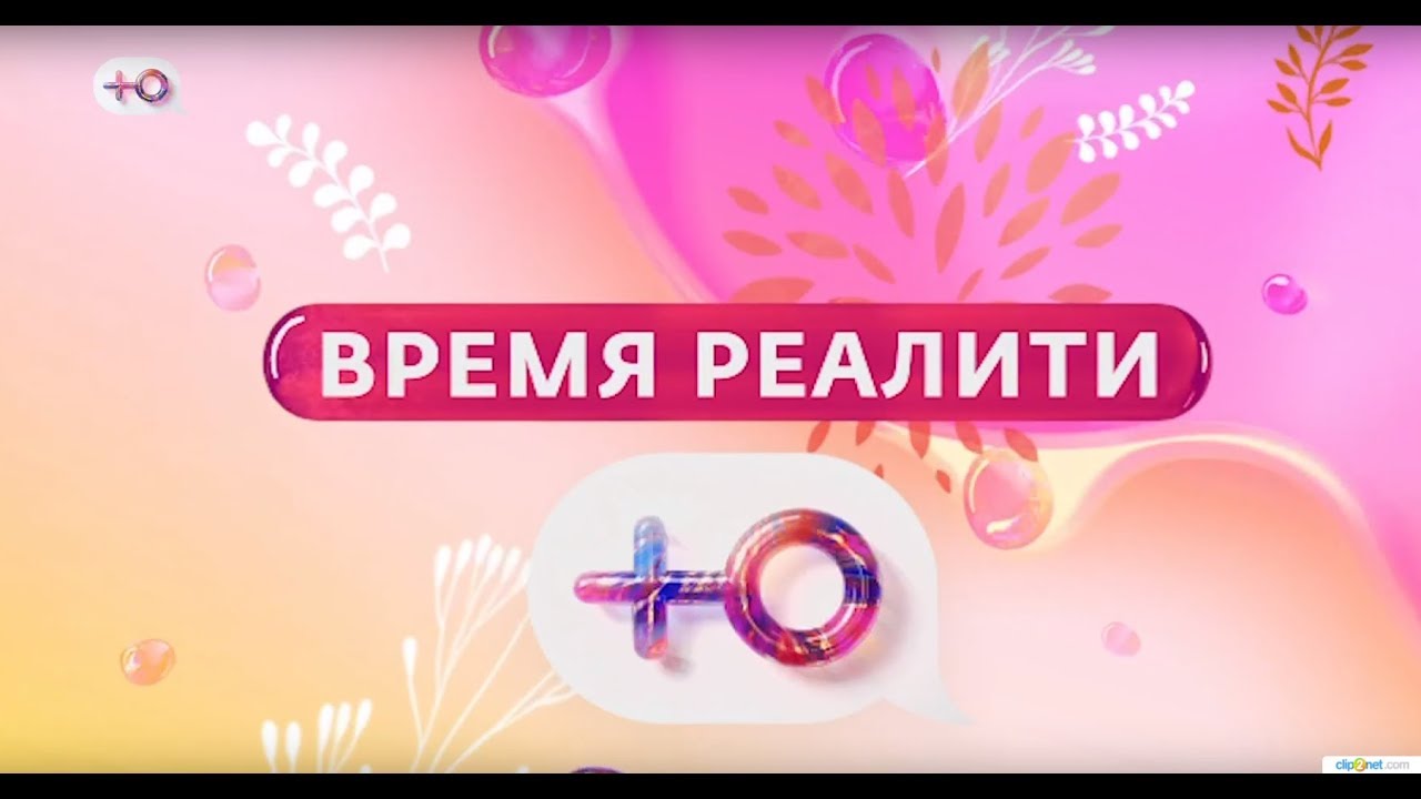 Время реалити. Телеканал ю. Канал ю реалити. Реалити шоу на канале ю. Канал ю реклама.