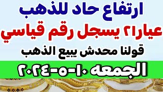 اسعار الذهب اليوم| سعر الذهب اليوم الجمعه 10-5-2024 في مصر