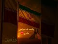 پاینده باد ایران زنده باد ایران جاویدان ایران ایران ما 