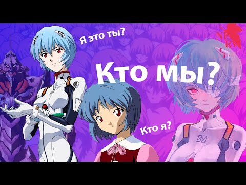Разные Аянами Рей | Сколько их всего? | Понять Евангелион.