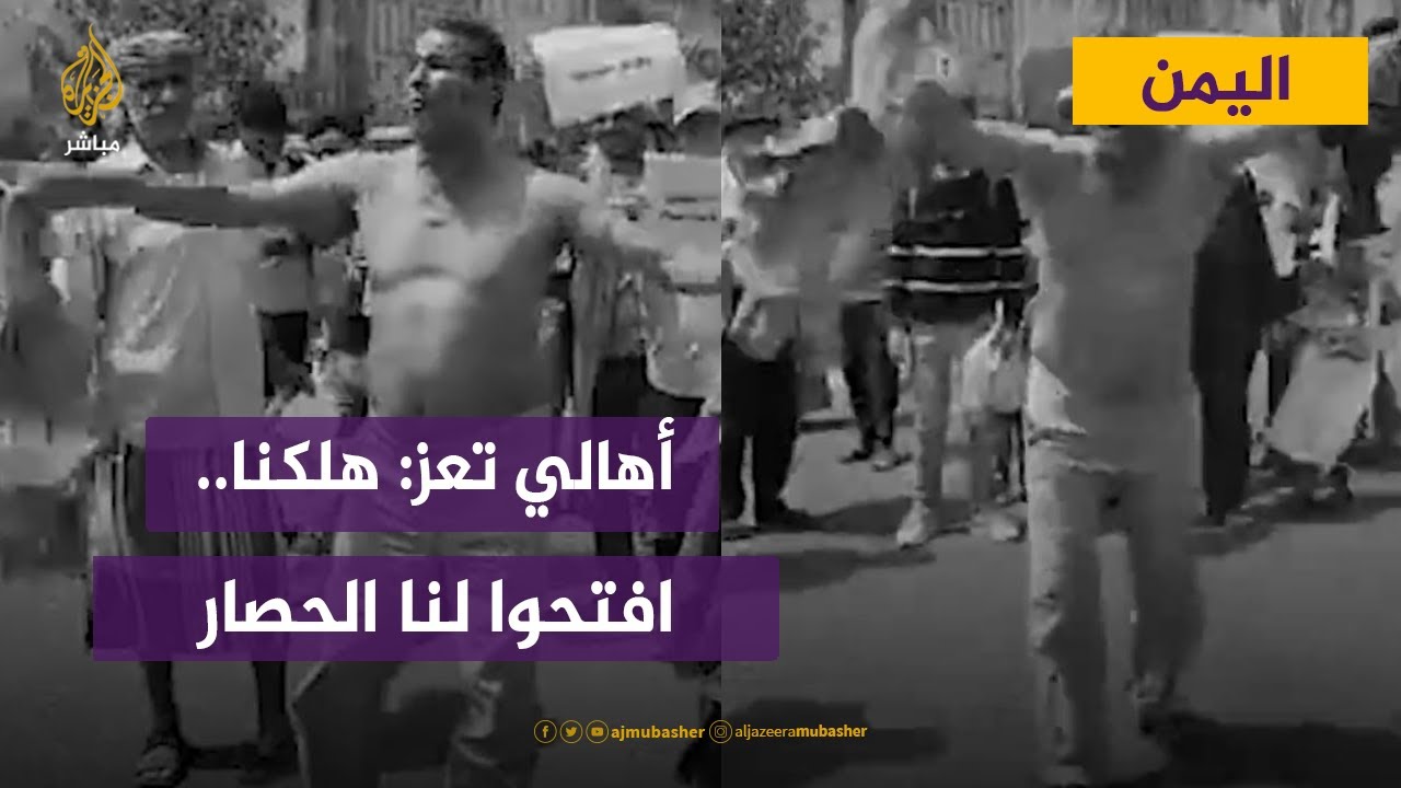 مشاهد صادمة لأهالي تعز اليمنية: افتحوا لنا الحصار.. هلكنا هلكنا