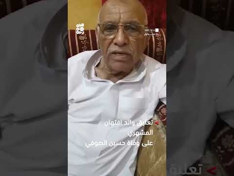 تعليق والد افتهان المشهري على وفاة الطالب حسين الصوفي