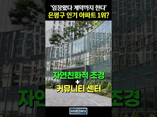 임장와서 계약까지 한다는 은평구의 이 아파트