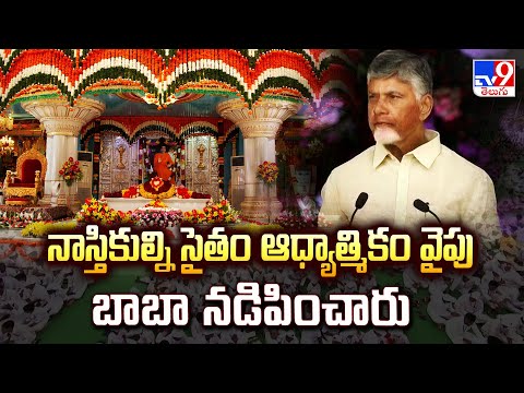 నాస్తికుల్ని సైతం ఆధ్యాత్మికం వైపు బాబా నడిపించారు : CM Chandrababu Naidu | Sri Sathya Sai Baba -TV9 - TV9