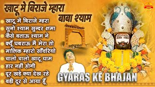 खाटू में विराजे म्हारा  बाबा श्याम  | Sanjay Mittal Khatu Shyam Bhajan | Gyaras Khatu Shyam Bhajan