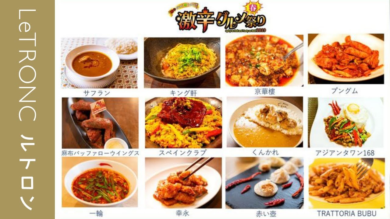激辛料理の人気店が12店舗参加 激辛グルメ春祭り 19 開催 Youtube