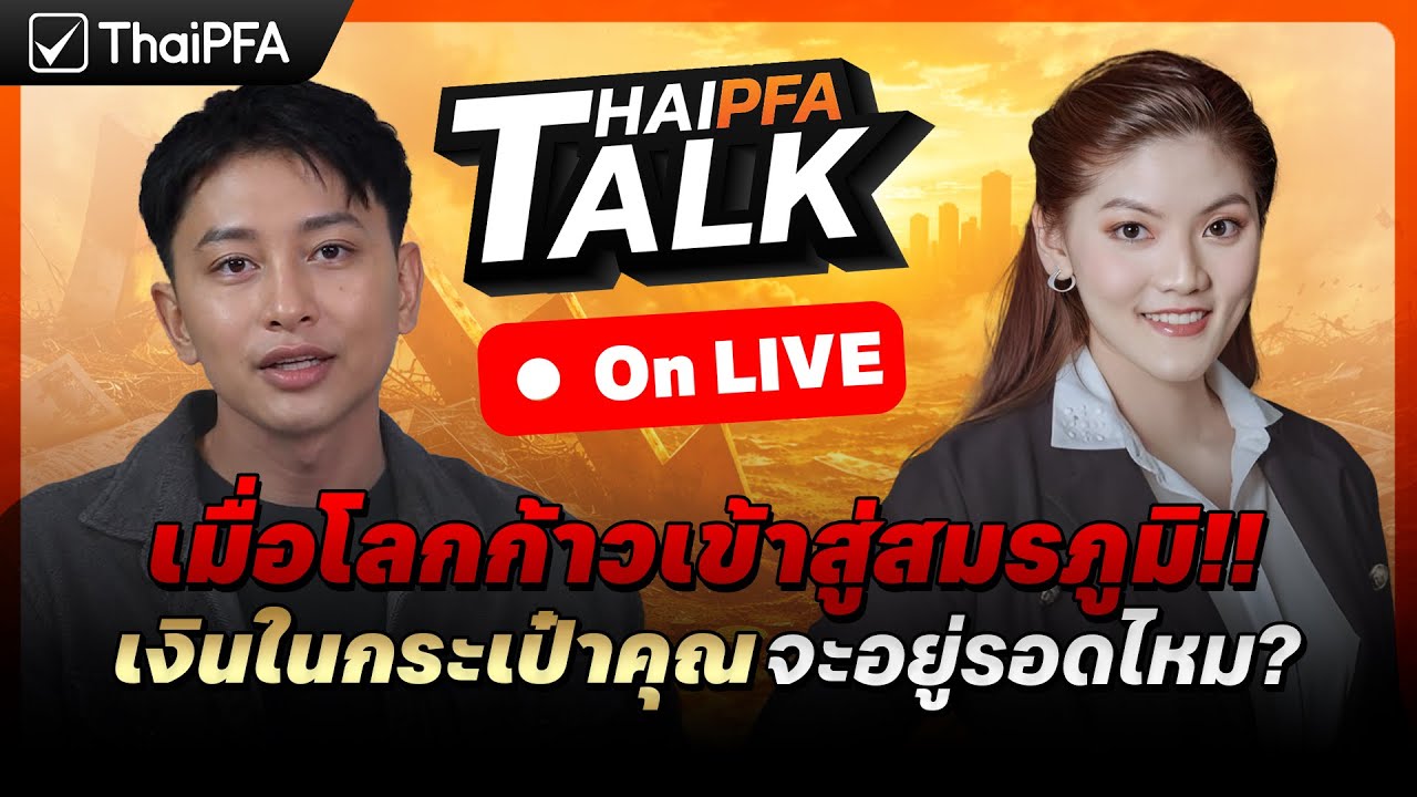 🚨 วางแผนการเงินอย่างไรในสภาวะสงคราม ?