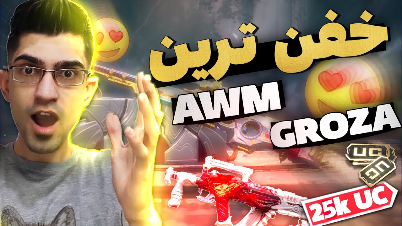 کریت اوپنینگ خفن ترین NEW AWM GROZA  پابجی موبایل رو گرفتم 25k یوسی | PUBGMOBILE