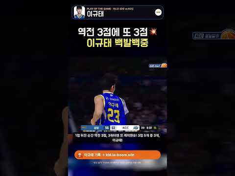 이규태 역전 3점에 또 3점💥 야투 6/8, 삼성 개막 6연승