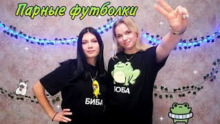 Парные футболки с подругой / как преобразить одежду