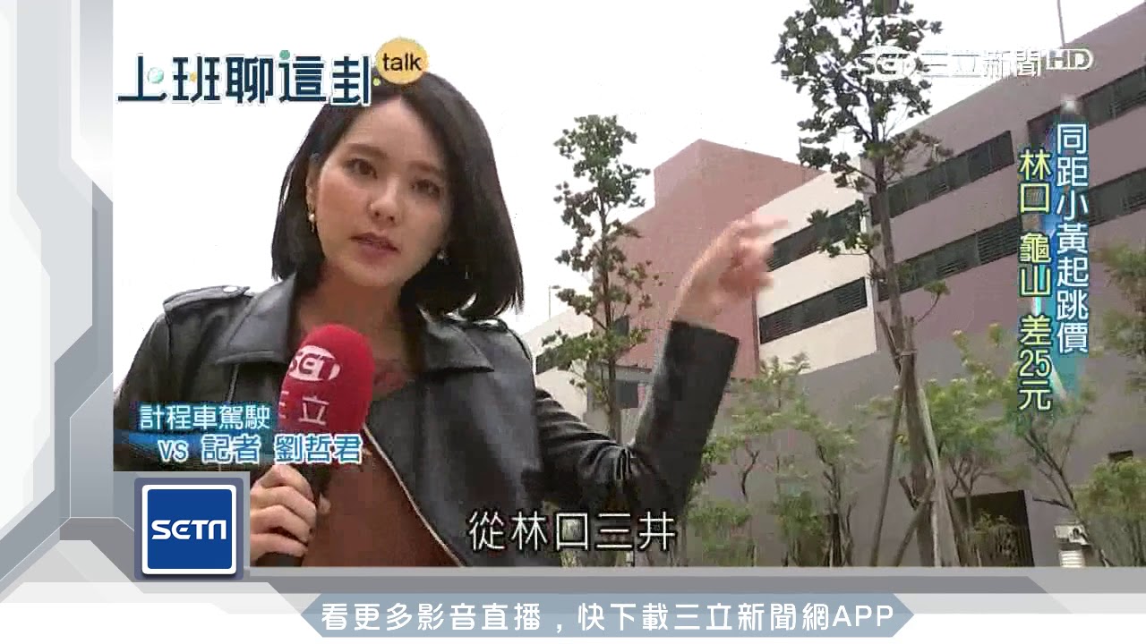 跨縣市計法不同 同距離搭小黃林口 龜山起跳價差25元 生活 三立新聞網setn Com