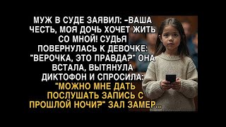 картинка: Я ПЛАКАЛ, ЧИТАЯ! МУЖ В СУДЕ- ''ДОЧЬ СО МНОЙ!'' ВЕРОЧКА ВКЛЮЧИЛА ДИКТОФОН - ЗАЛ ЗАМЕР!