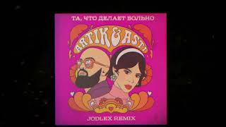 Artik & Asti - Та, что делает больно (JODLEX Radio Remix)