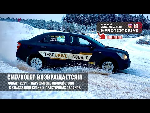 Chevrolet Cobalt - возвращение практичности! Первый тест 2021 года на полигоне