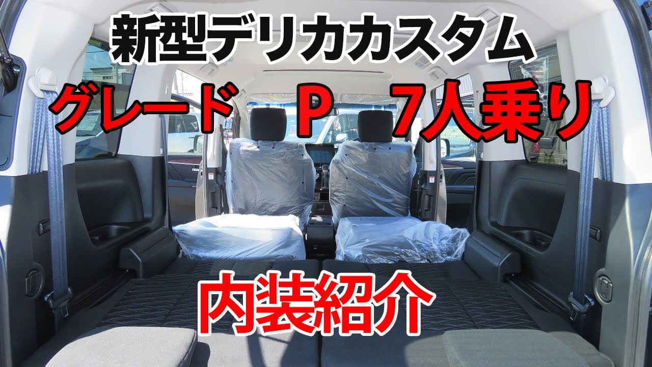新型デリカd5 グレードpの7人乗り内装動画です Youtube