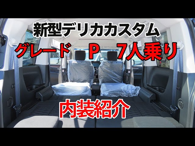 新型デリカD5 グレードPの7人乗り内装動画です^_^ - YouTube