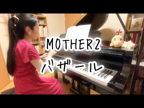 【MOTHER2】バザール〜スカラビのテーマより "BAZAAR" Piano Cover【ピアノ】
