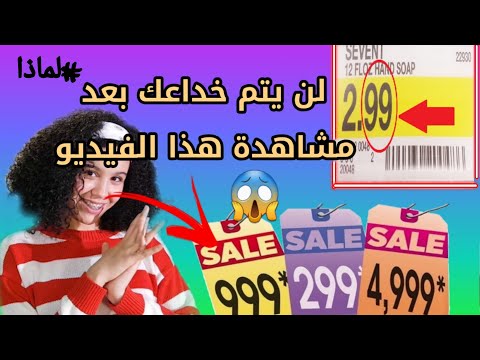 لهذا السبب تنتهي أسعار السلع ب  سر خطير عاصفة