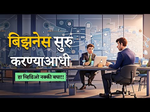 व्यवसाय सुरू करायचा आहे? लक्षात ठेवा या गोष्टी - Business Growth Tips in Marathi