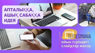 Апталыққа, #ашықсабақ -қа #идея. Ерекше #ойын түрлерін #слайд арқылы жасау | SlidesMania