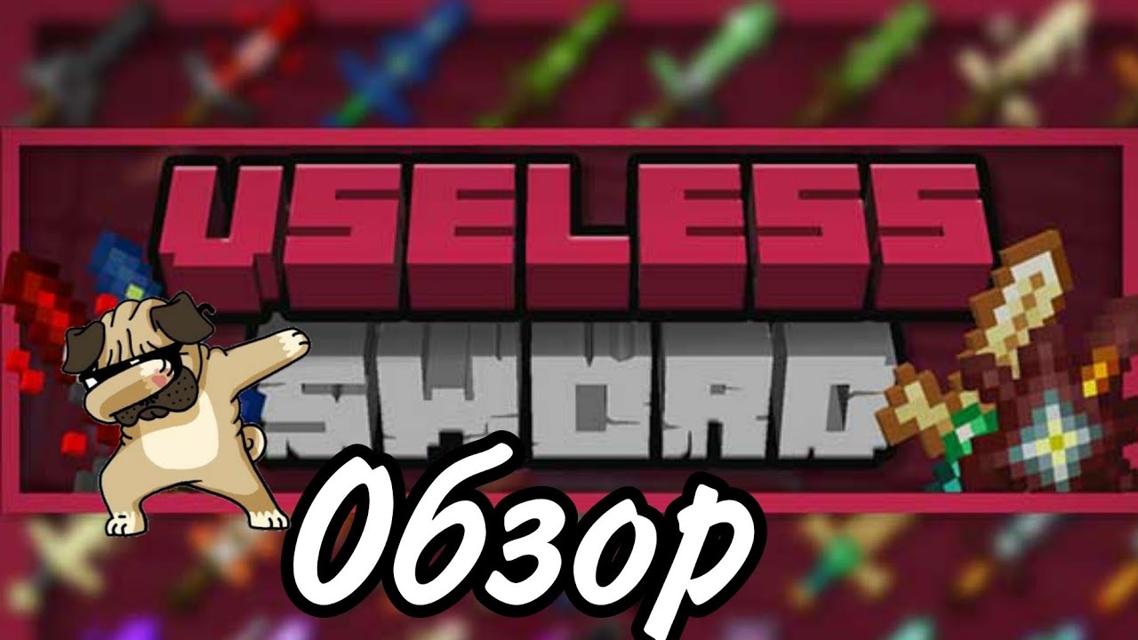 Обзор мода Useless sword в майнкрафте.feat розбийник,мопс
