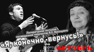 картинка: Литературная гостиная, посвященной творчеству В.С. Высоцкого «Я, конечно, вернусь!» г. Волгодонск