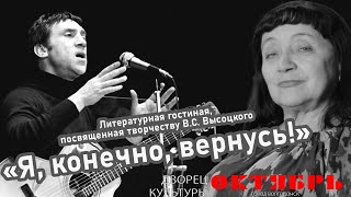 Литературная гостиная, посвященной творчеству В.С. Высоцкого «Я, конечно, вернусь!» г. Волгодонск