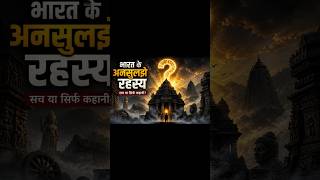 How to solve India's greatest historical mysteries now“भारत के अनसुलझे रहस्य#history #shorts #india✅