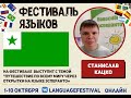 «Путешествие по всему миру через открытки на языке Эсперанто», Станислав Кацко.