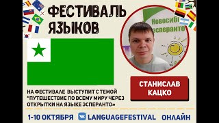 «Путешествие по всему миру через открытки на языке Эсперанто», Станислав Кацко.