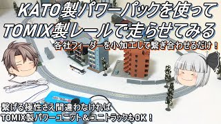 【Nゲージ】KATO製パワーパックを使ってTOMIXレールで走らせてみる