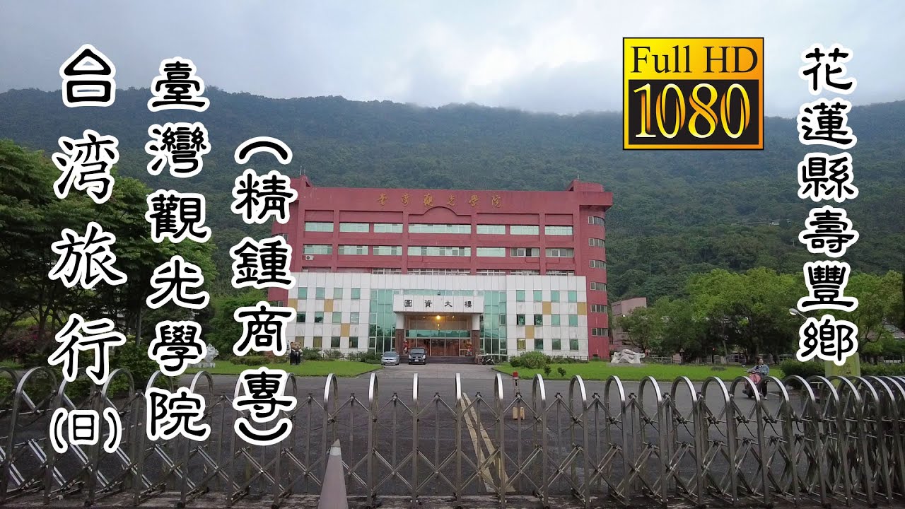 20210329_H 臺灣觀光學院(精鍾商專)2(日)_台灣旅行 (Culinary Institute of Taiwan CIT Daytime Taiwan Travel)