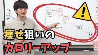 なぜ痩せない…ダイエット悩んでいる方はカロリーアップしなければいけません!
