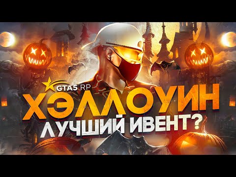 ХЭЛЛОУИН - ЛУЧШИЙ ИВЕНТ НА GTA 5 RP ? | ГТА 5 РП