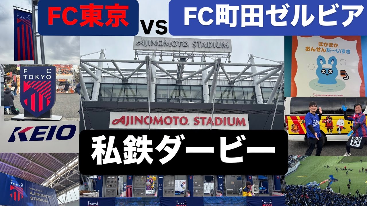 【Ｊリーグ第2節】 FC東京vsFC町田ゼルビアのシン東京ダービーの熱量を現場で体感し震えたのをみんなに見てほしいvlog【私鉄ダービー】