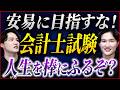 公認会計士受験の”語られないリスク”、全部話します