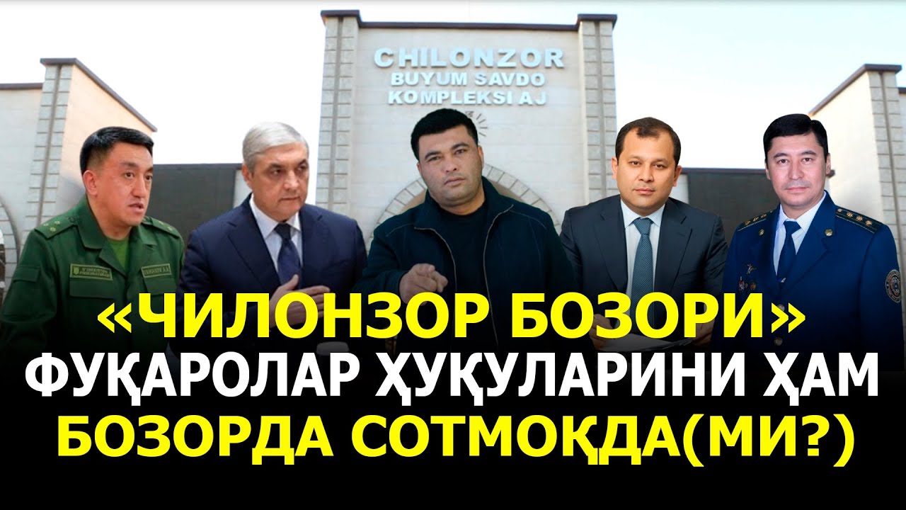 «ЧИЛОНЗОР БОЗОРИ» ФУҚАРОЛАР ҲУҚУЛАРИНИ ҲАМ БОЗОРДА СОТМОҚДА(МИ?)