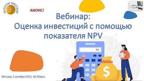 Вебинар_Оценка инвестиций с помощью показателя NPV (чистой приведенной стоимости).
