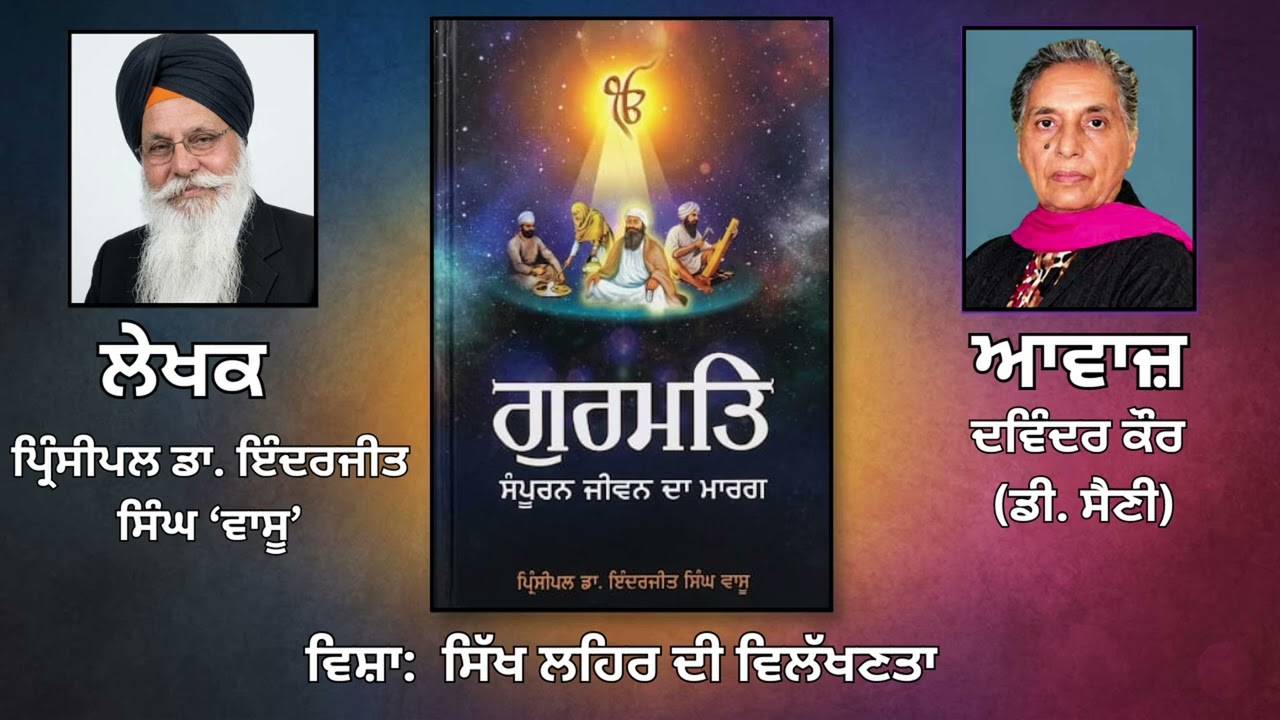 ⁣ਵਿਸ਼ਾ:   ਸਿੱਖ ਲਹਿਰ ਦੀ ਵਿਲੱਖਣਤਾ || By: ਪ੍ਰਿੰ. ਡਾ. ਇੰਦਰਜੀਤ ਸਿੰਘ ਵਾਸੂ ||Book: ਗੁਰਮਤਿ ਸੰਪੂਰਨ ਜੀਵਨ ਦਾ ਮਾਰਗ