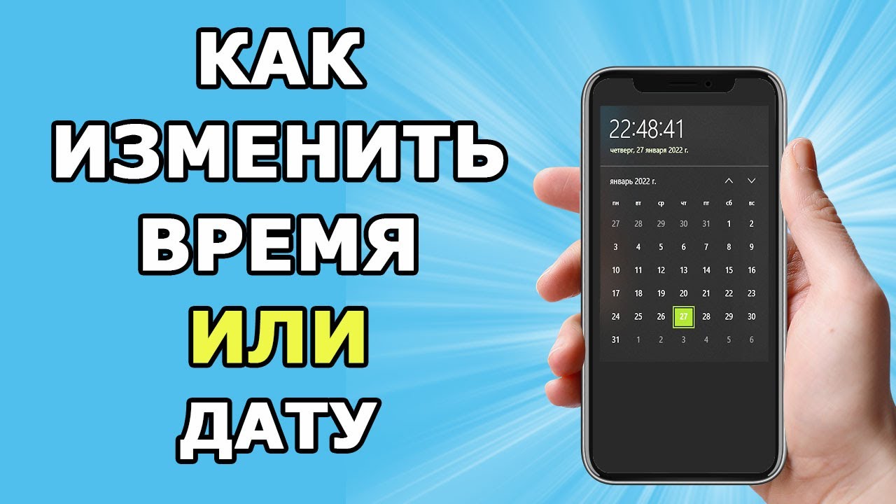 Как изменить время в телефоне | Поменять дату в телефоне - YouTube