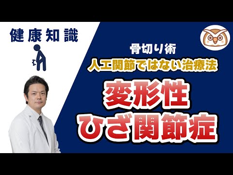 【変形性ひざ関節症】人工関節ではない治療法～骨切り術～