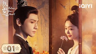 【Multi | FULL】EP01 罗云熙亲眼见到宋轶从美女变成大汉🤣一段探案轻喜旅程开启了！ | 颜心记 Follow your heart | iQIYI